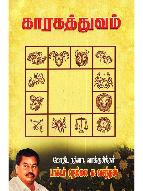 காரகத்துவம்: Kaarakattuvam (Tamil)