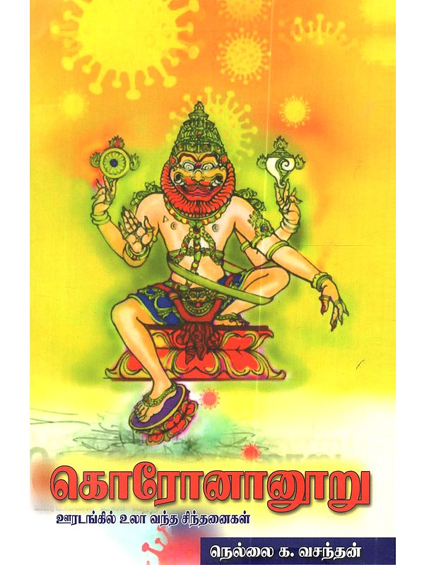கொரோனானூறு (ஊரடங்கில் உலா வந்த சிந்தனைகள்): Koronanuru (Uratankil Ula Vanta Chintanaikal in Tamil)