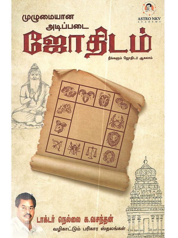 முழுமையான அடிப்படை ஜோதிடம் (நீங்களும் ஜோதிடர் ஆகலாம் ): Muzhumaiyana Atippatai Jothidam (Ninkalum Jothidar Akalam in Tamil)