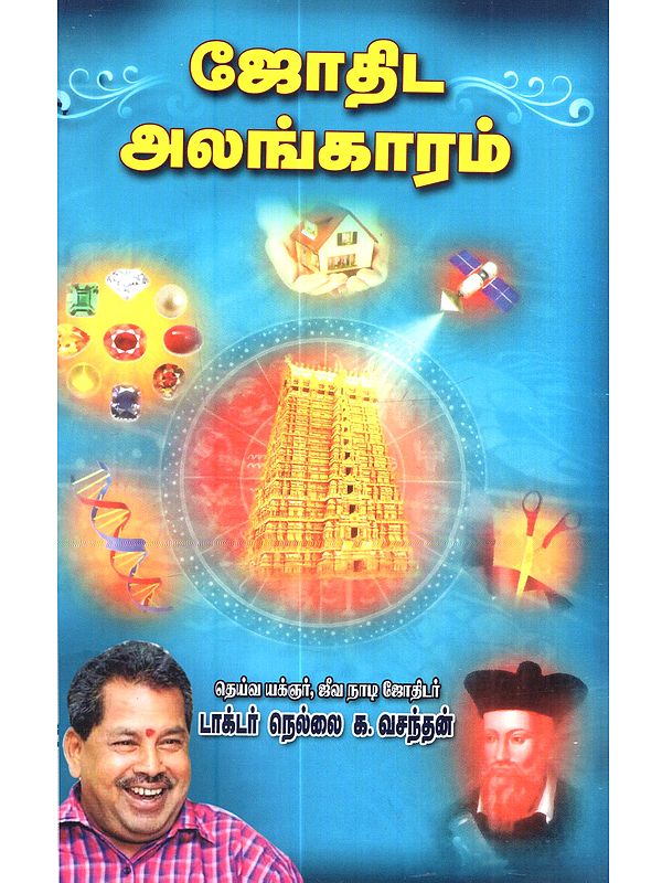 ஜோதிட அலங்காரம்: Jothida Alangaram (Tamil)