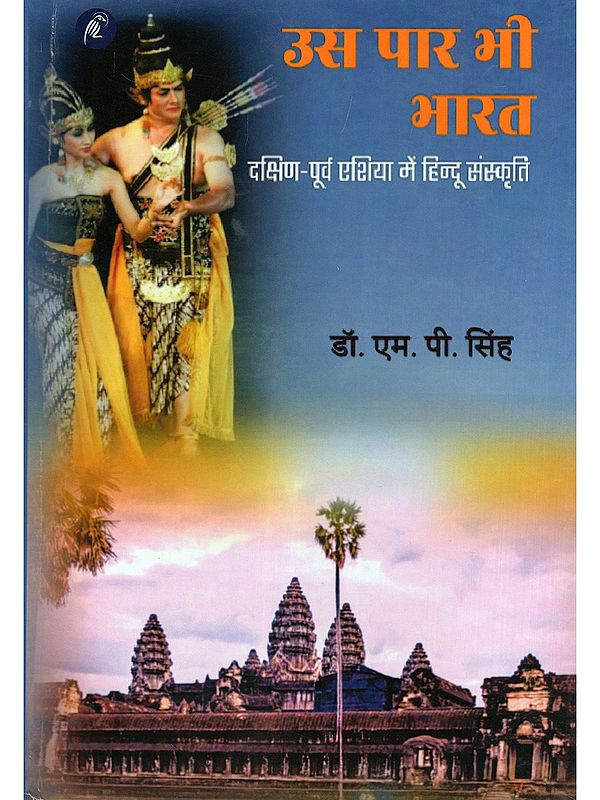 उस पार भी भारत- Us Paar Bhi Bharat (Hindu Culture in Southeast Asia)