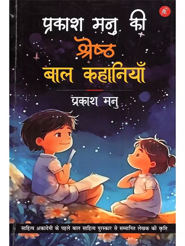 प्रकाश मनु की श्रेष्ठ बाल कहानियाँ- Prakash Manu's Best Children's Stories