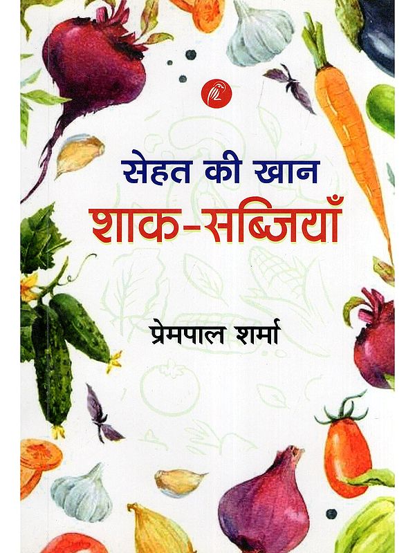 सेहत की खान शाक-सब्जियाँ- Vegetables are a Source of Health