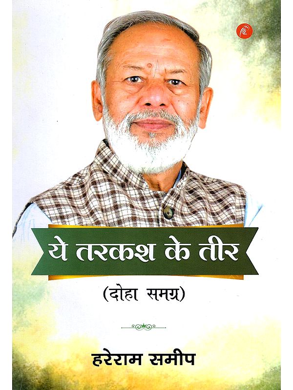 ये तरकश के तीर- Ye Tarkash Ke Teer (Doha Samagra)