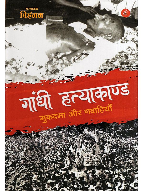 गांधी हत्याकाण्ड: मुकदमा और गवाहियाँ- Gandhi's Assassination: Trial and Testimony