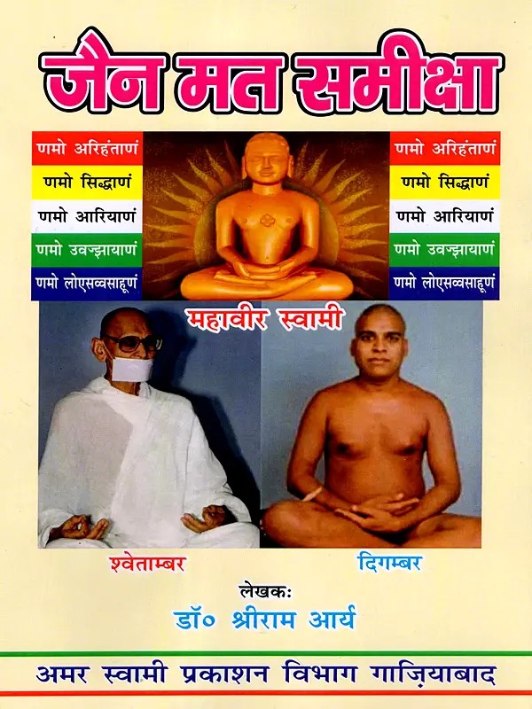 जैन मत समीक्षा: Jain Mat Sameeksha