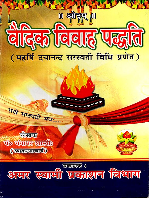 वैदिक-विवाह-पद्धति: Vedic Marriage System (Maharshi Dayananda Saraswati Vidhi Pranet)