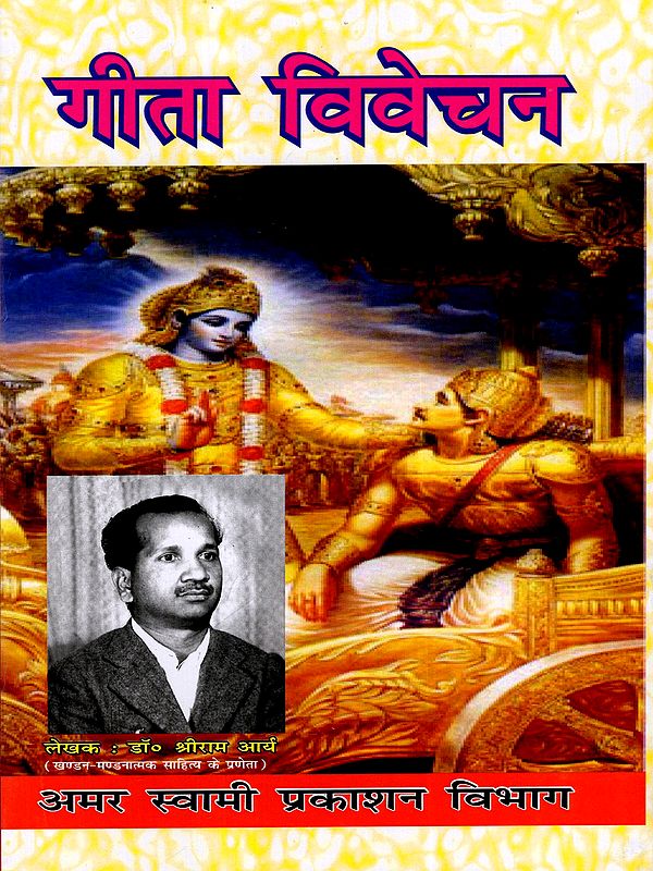 गीता विवेचन: Gita Vivechan (Geeta Ke Rahasyamaya Swaroop Ka Digdarshan)