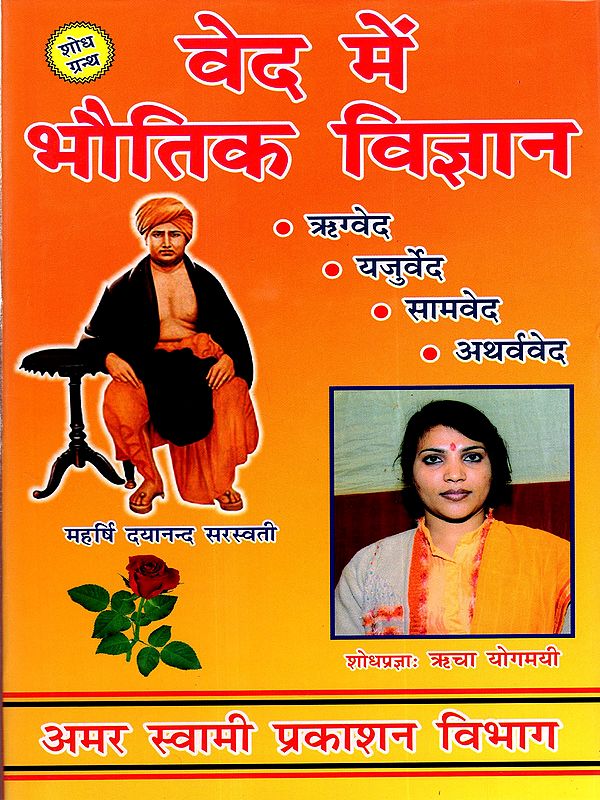 वेद में भौतिक विज्ञान: Physics in the Vedas