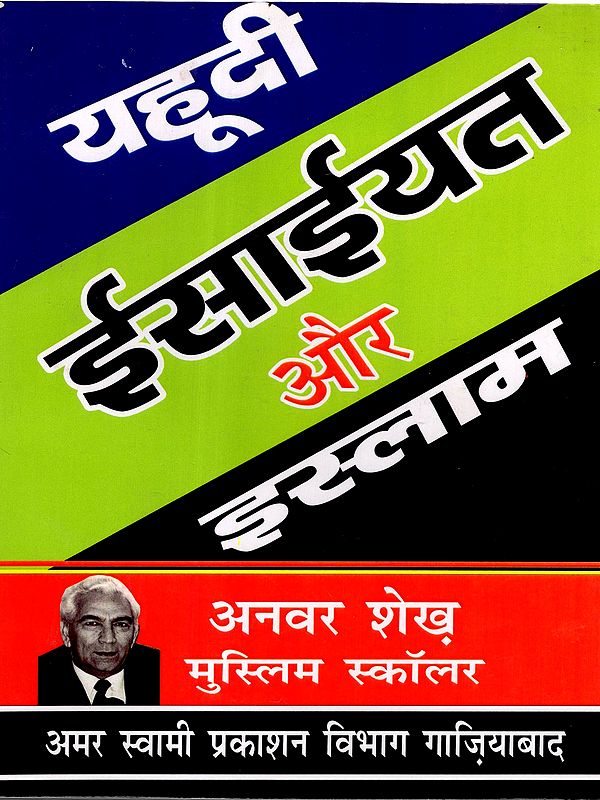 यहूदी, ईसाइयत और इस्लाम एवं उनकी धर्मान्धता की विभीषिकाएँ: Judaism, Christianity and Islam and the Horrors of Their Fanaticism