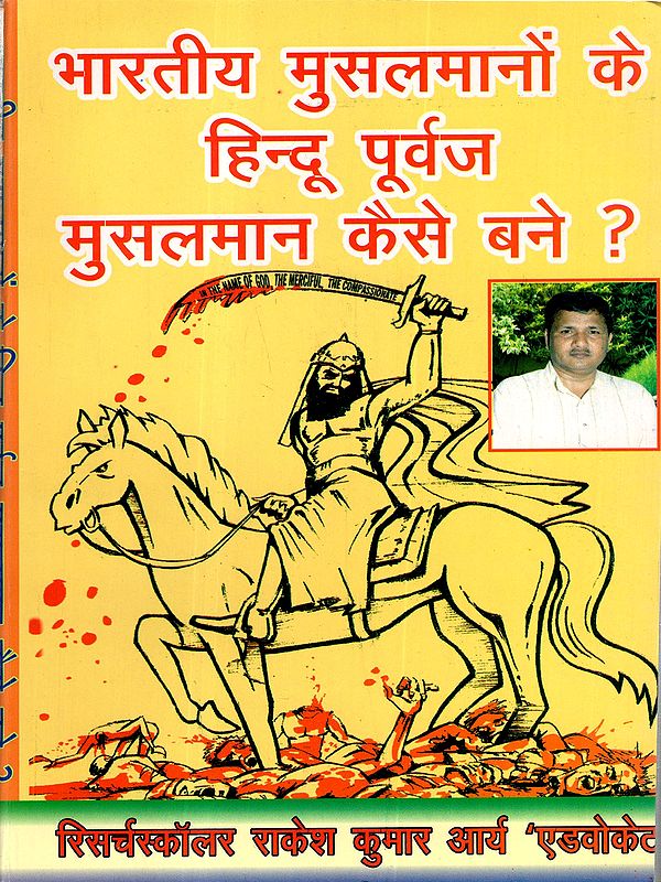 भारतीय मुसलमानों के हिन्दू पूर्वज मुसलमान कैसे बने ?: How did the Hindu Ancestors of Indian Muslims become Muslims? (Historical Evidence)