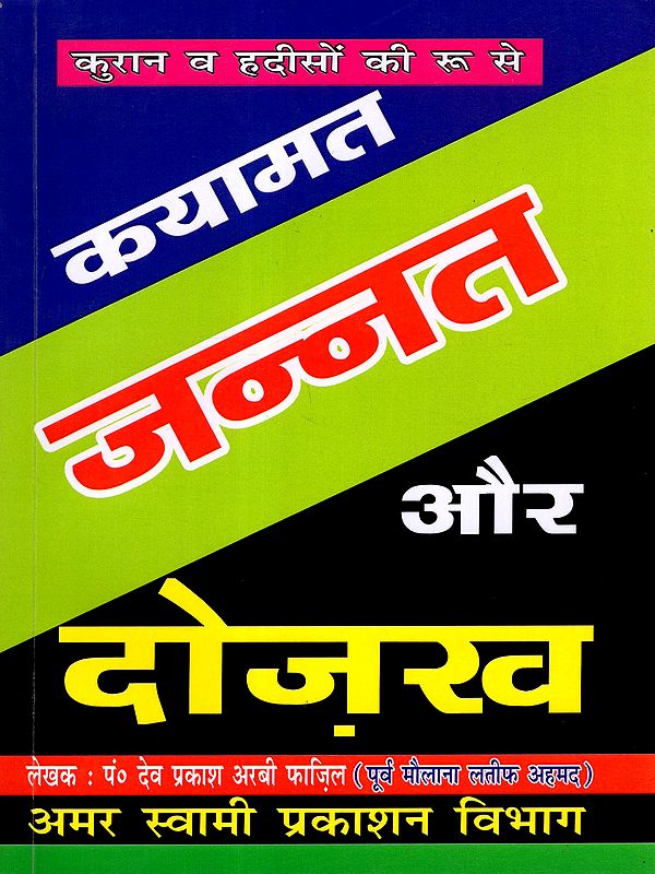 कयामत, जन्नत और दोज़ख: Kayamat, Jannat and Dojakh The Roots of the Quran and Hadiths)