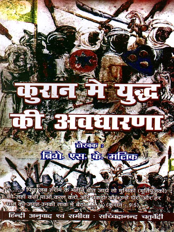 कुरान में युद्ध की अवधारणा: The Concept of War in the Quran