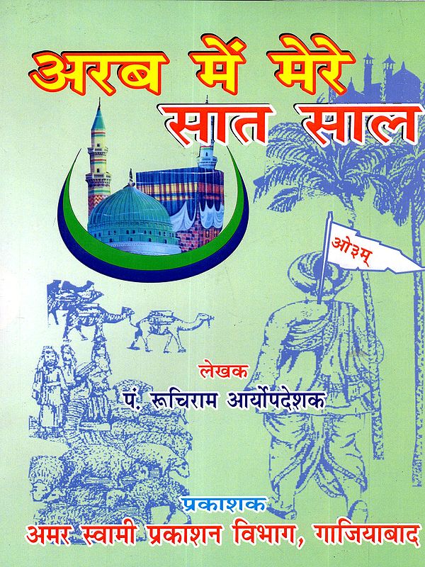 अरब में मेरे सात साल (अरब में वैदिक धर्म का प्रचार): My Seven Years in Arabia (Propagation of Vedic Dharma in Arabia)