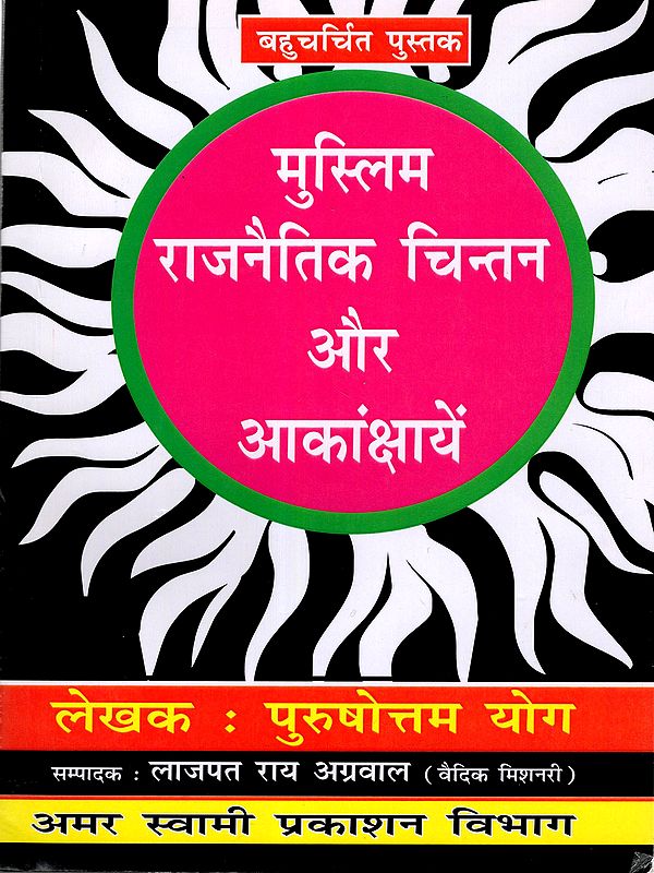 मुस्लिम राजनैतिक चिन्तन और आकांक्षायें: Muslim Political Thought and Aspirations