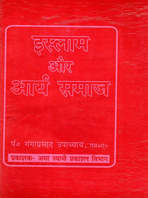 इस्लाम और आर्य समाज: Islam and Arya Samaj