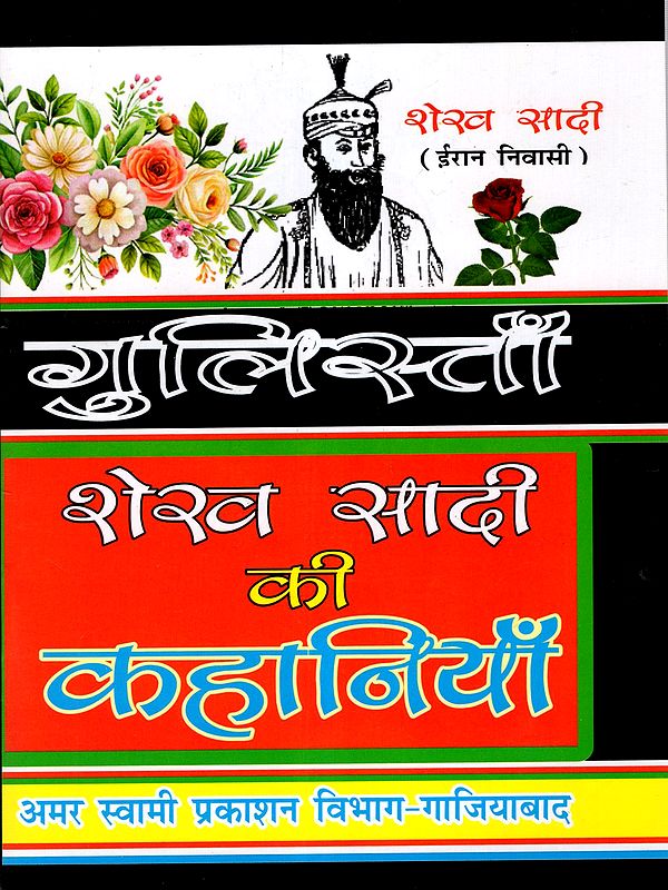 गुलिस्ताँ शेखसादी की कहानियाँ: Stories by Gulistan Sheikh Saadi