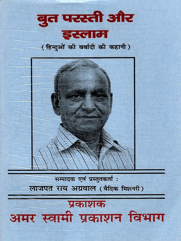 बुत परस्ती और इस्लाम: But Parastee Aur Islam (The Story of the Destruction of Hindus)