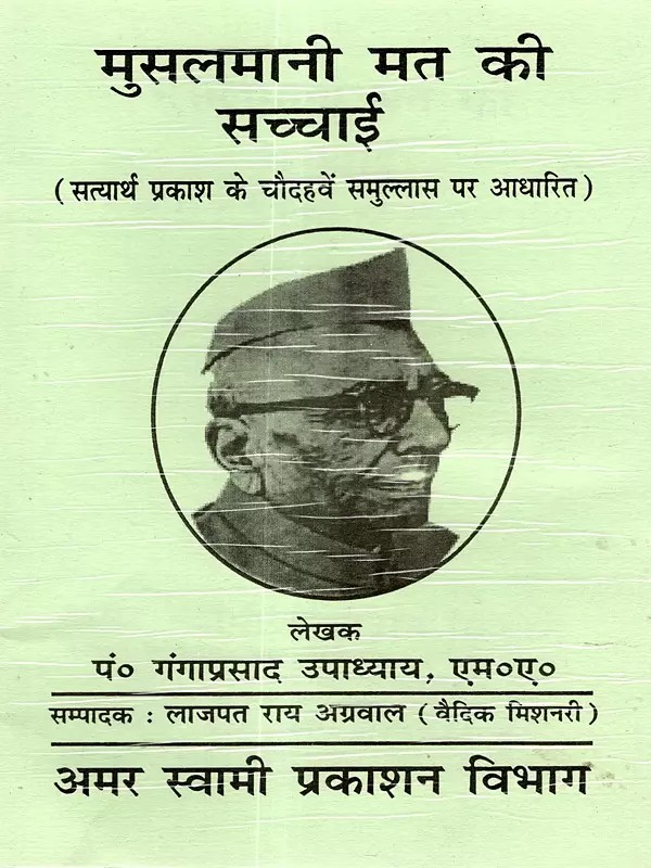 मुसलमानी मत की सच्चाई: The Truth of Muslim Religion (Based on the Fourteenth chapter of Satyarth Prakash)