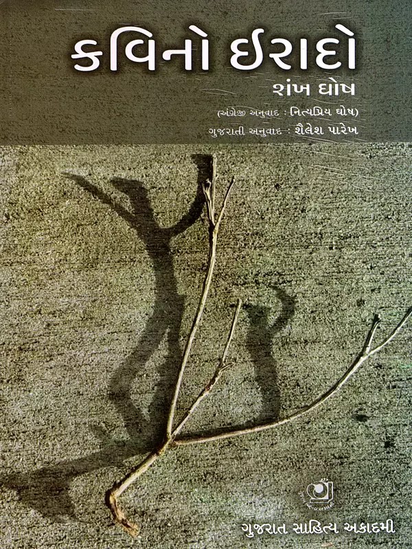 કવિનો ઈરાદો: Kavino Irado (Gujarati)