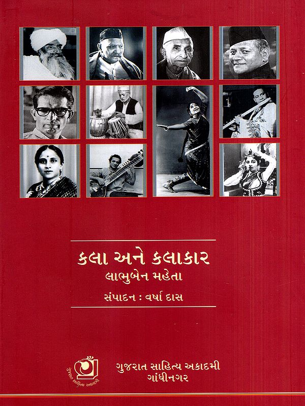 કલા અને કલાકાર લાભુબેન મહેતા: Kala Ane Kalakar: Labhuben Mehta (Gujarati)