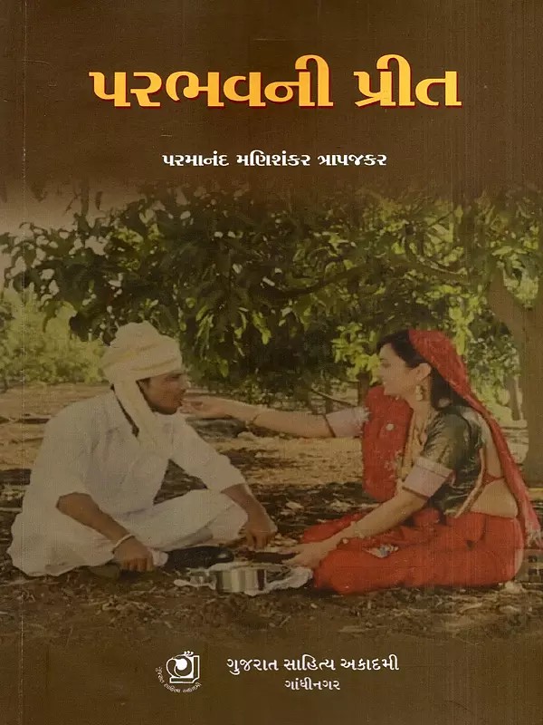પરભવની પ્રીત: Parbhavni Preet in Gujarati (Drama and Play)
