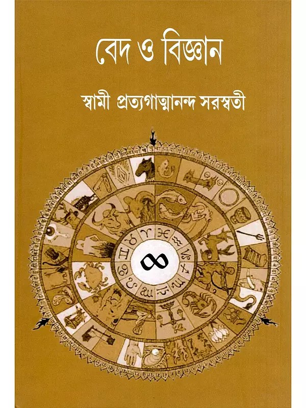 বেদ ও বিজ্ঞান- Ved O Bigyan (Bengali)