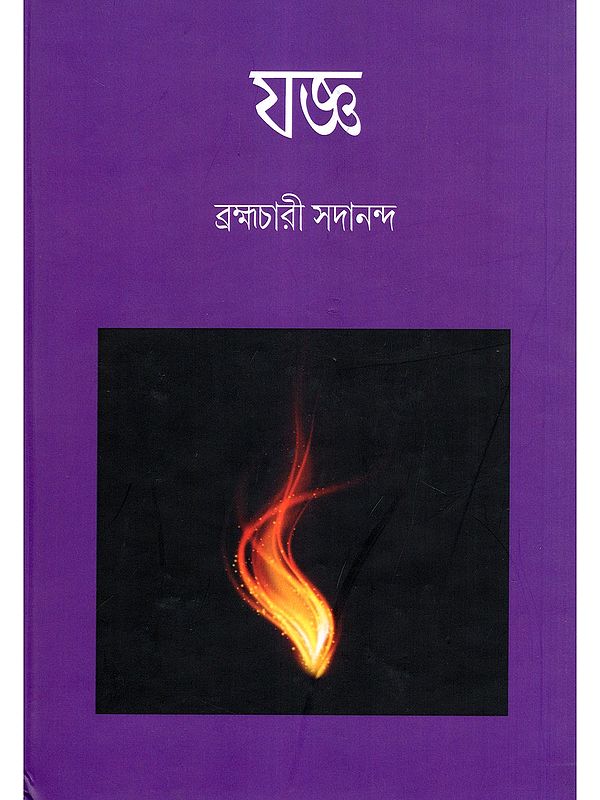 যজ্ঞ- Yogya (Bengali)
