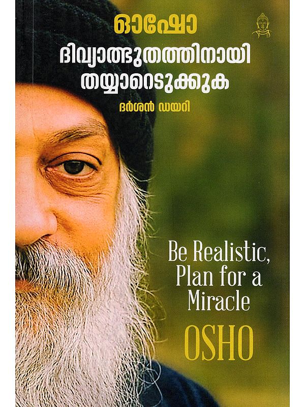 ദിവ്യാത്ഭുതത്തിനായി തയ്യാറെടുക്കുക- Be Realistic, Plan for a Miracle (Darshan Diary in Malayalam)