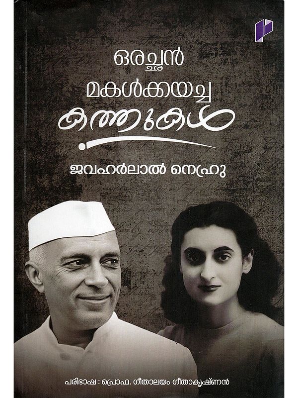 ഒരച്ഛൻ മകൾക്കയച്ച കത്തുകൾ- Letters from a Father to His Daughter (Malayalam)