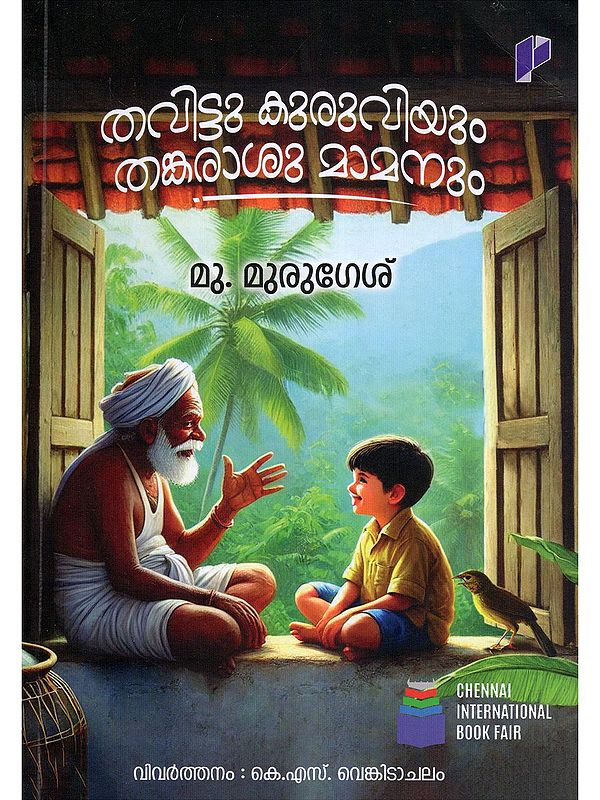തവിട്ടു കുരുവിയും തങ്കരാശുമാമനും- Thavittu Kuruviyum Thankarashu Mamanum (Malayalam)