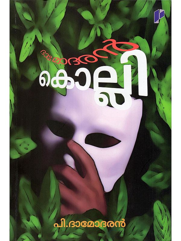 ദാമോദരൻകൊല്ലി- Damodarankolli: News Within the News (Memories in Malayalam)