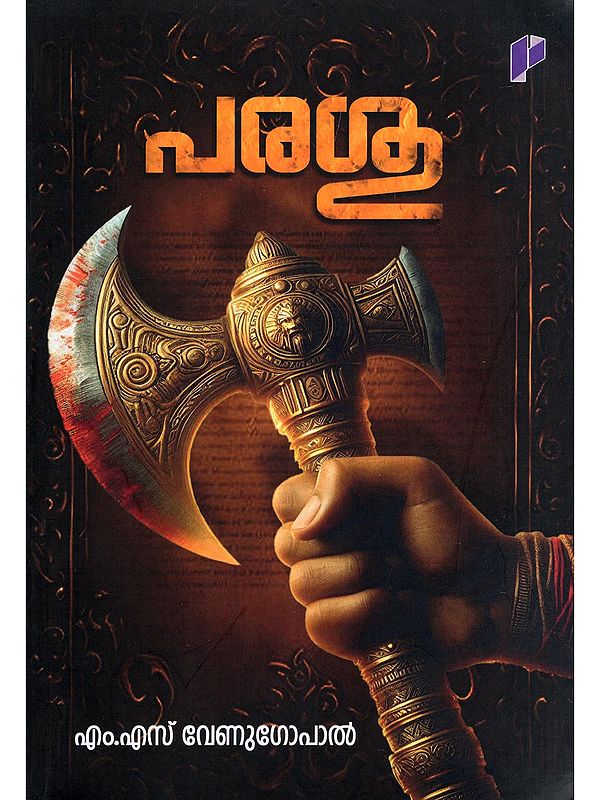 പരശു- Parasu (Novel in Malayalam)