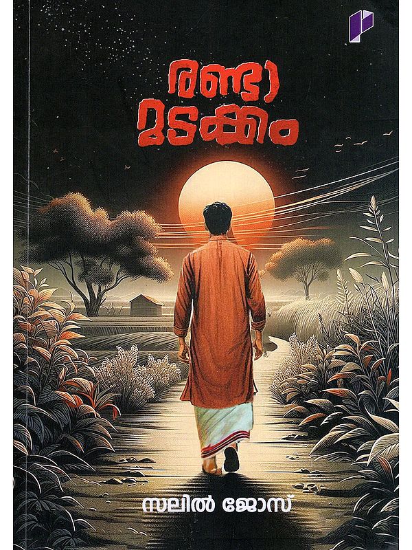 രണ്ടാമടക്കം- Randamadakkam: The Second Burial (Novel in Malayalam)