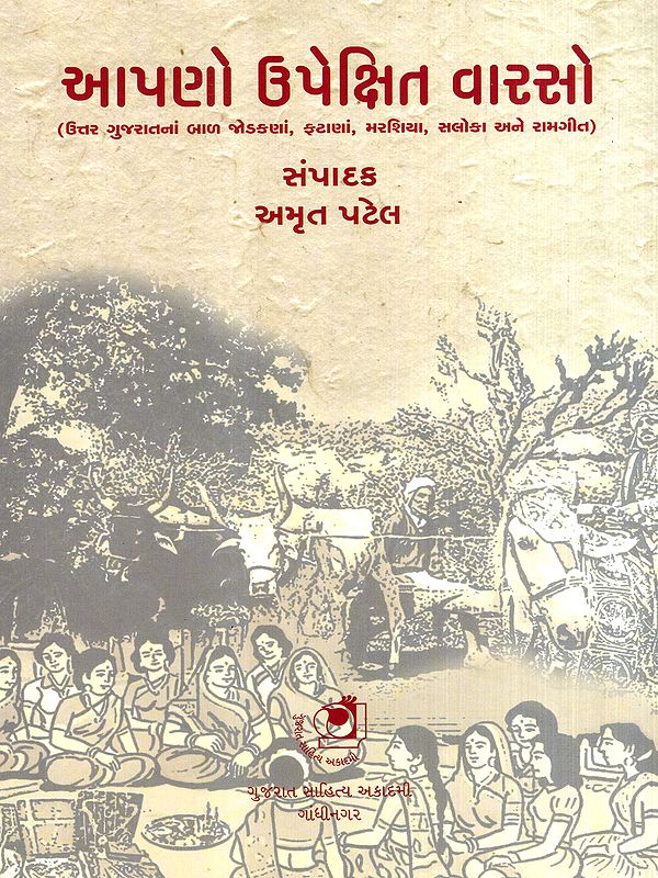 આપણો ઉપેક્ષિત વારસો: Aapno Upekshit Varso- Nursery Rhymes, Phatanas, Marshiyas, Salokas and Ramgeets of North Gujarat (Gujarati)