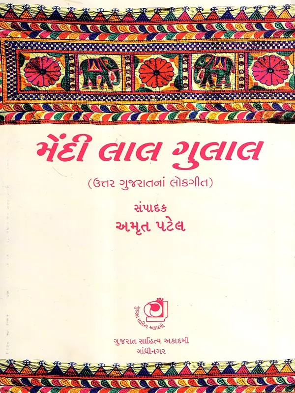 મેંદી લાલ ગુલાલ: Mendi Lal Gulal- Folk Songs of North Gujarat (Gujarati)