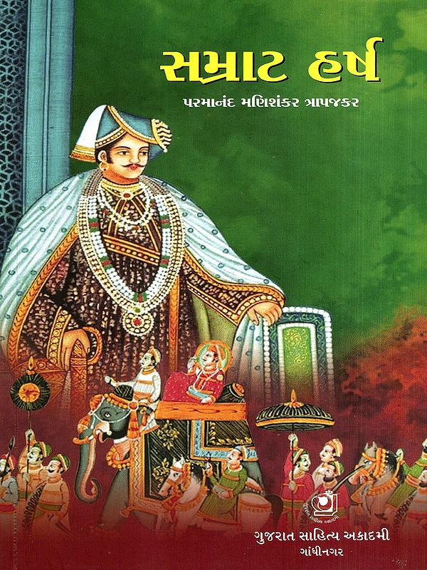 સમ્રાટ હર્ષ: Samrat Harsha in Gujarati (Drama and Play)