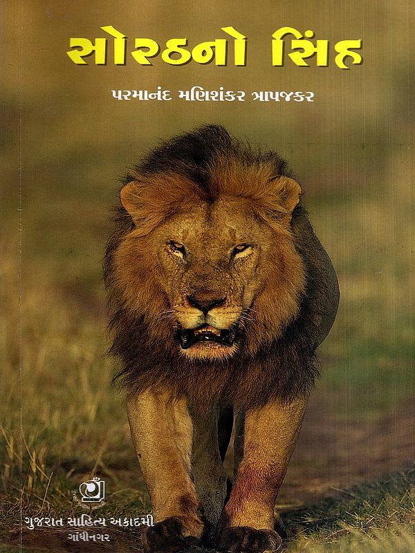 સોરઠનો સિંહ: Sorathno Shina in Gujarati (Drama and Play)