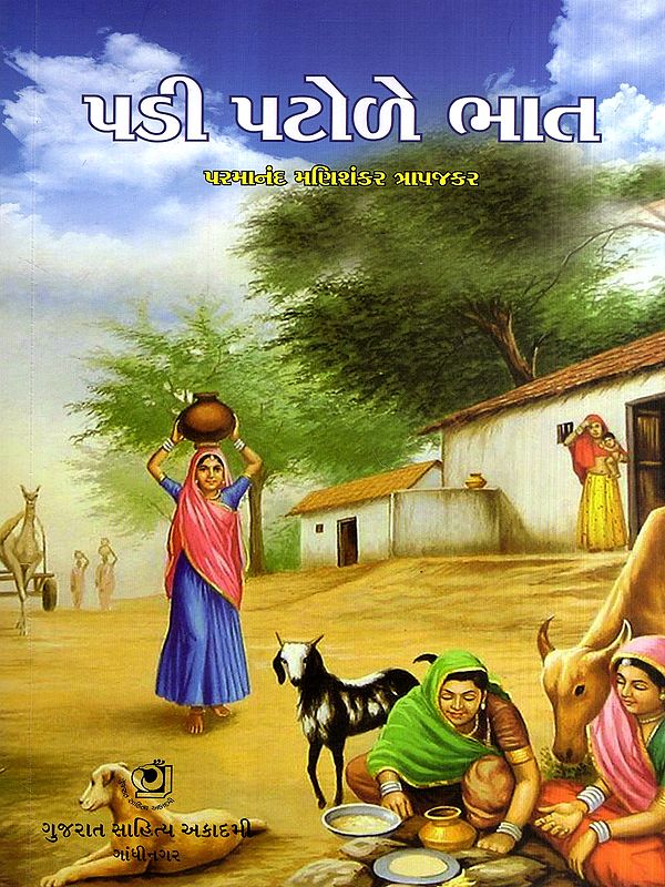 પડી પટોળે ભાત: Padi Patode Bhaat in Gujarati (Drama and Play)
