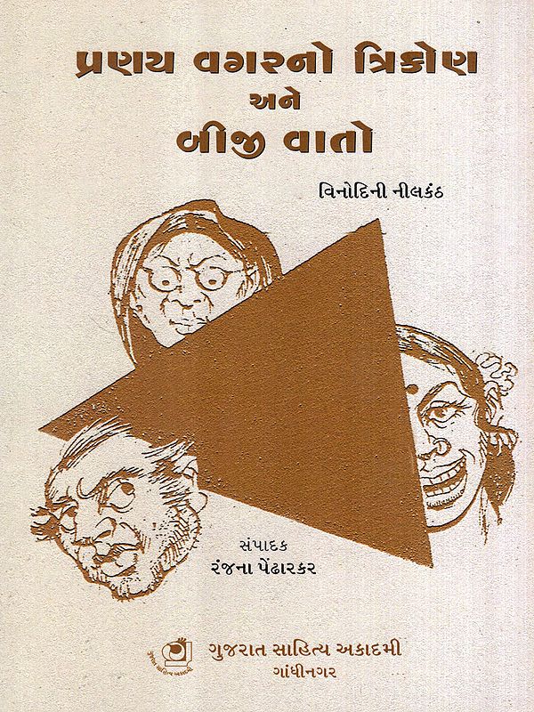 પ્રણય વગરનો ત્રિકોણ અને બીજી વાતો: Pranay Vagarno Trikon ane Bijee Vaato (Gujarati)