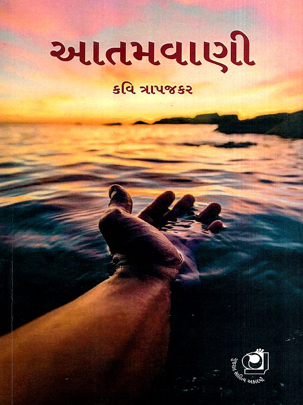 આતમવાણી: Aatamvani in Gujarati (Poetry)