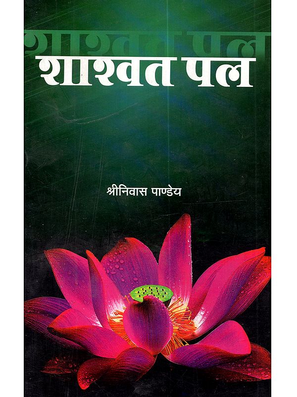 शाश्वत पल: Shashvat Pal