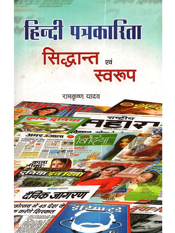 हिन्दी पत्रकारिता सिद्धान्त एवं स्वरूप: Hindi Patrakarita Siddhant evam Swarup