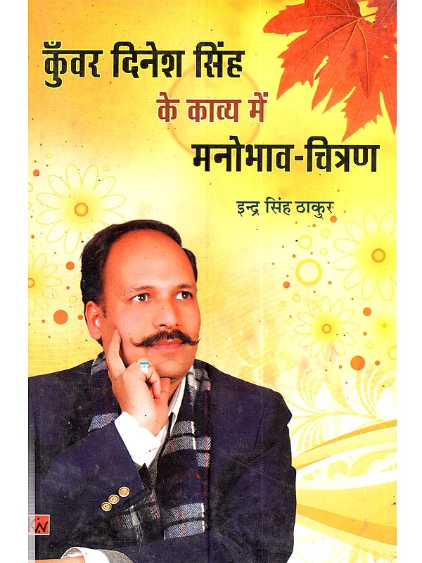 कुँवर दिनेश सिंह के काव्य में मनोभाव-चित्रण: Kunwar Dinesh Singh Ke Kavya Mein Manobhav-Chitran