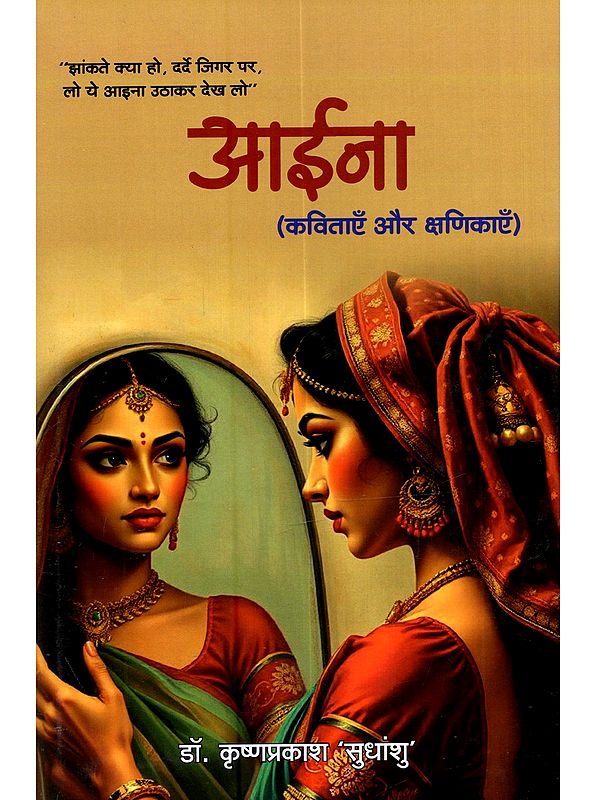आईना (कविताएँ और क्षणिकाएँ): Aaina- Kavitayen Aur Kshanikaen (Jhaankate Kya Ho, Darde Jigar Par, Lo Ye Aaina Uthakar Dekh Lo)