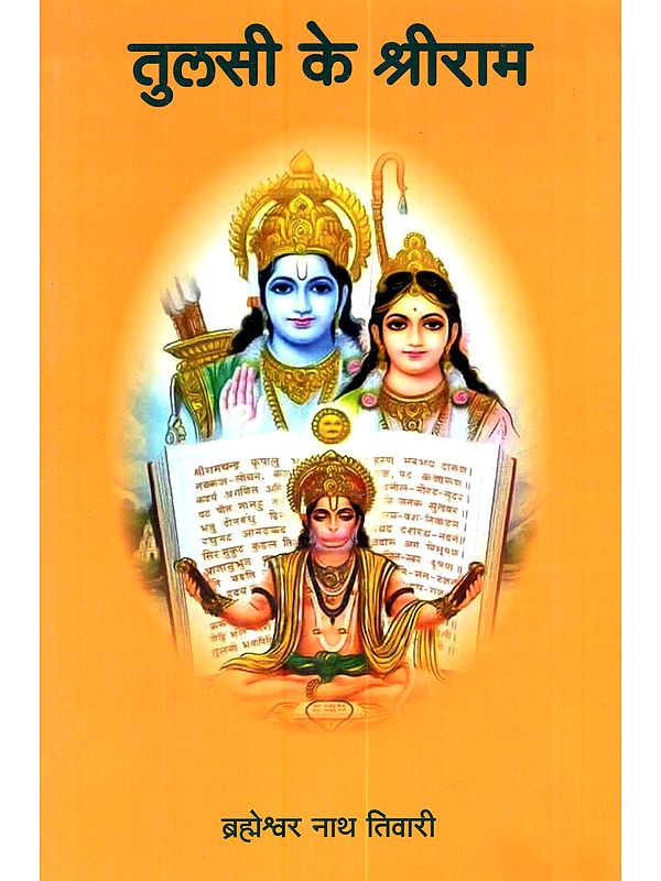 तुलसी के श्रीराम: Tulsi Ke Shri Ram