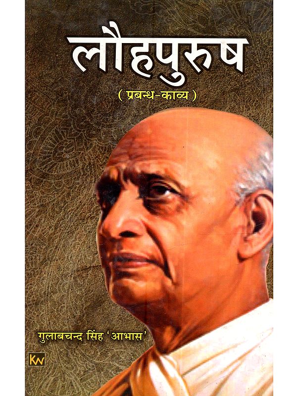 लौहपुरुष प्रबन्ध-काव्य): Lauhpurush (Prabandh-Kavya)