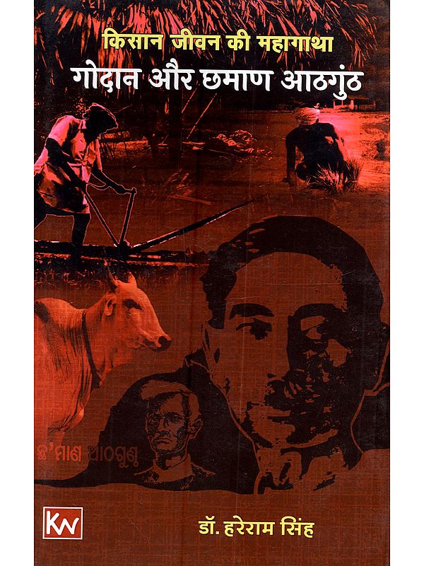 किसान जीवन की महागाथा गोदान और छमाण आठगुंठ: Kisan Jeevan ki Mahagatha Godan Aur Chhamaan Aathgunth