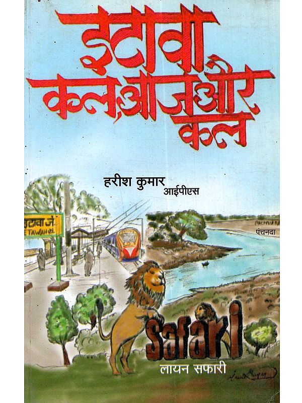 इटावा कल, आज और कल: Itawa Kal, Aaj aur Kal