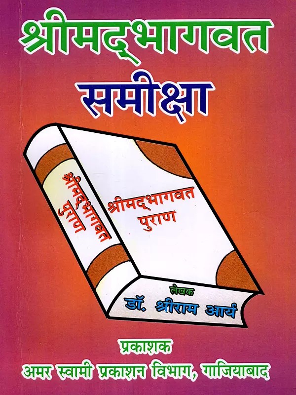 श्रीम‌द्भागवत समीक्षा: Srimad Bhagwat Review